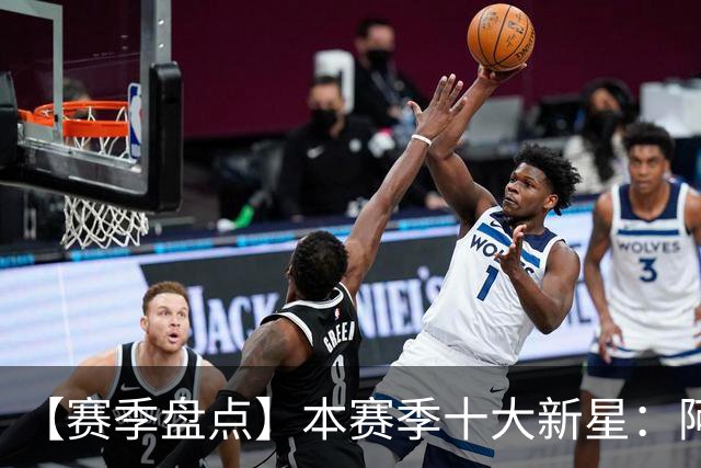 【赛季盘点】本赛季十大新星：阿门杜伦在列 25届前4质量太高了！