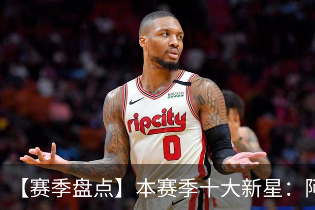 【赛季盘点】本赛季十大新星：阿门杜伦在列 25届前4质量太高了！