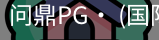 问鼎pg